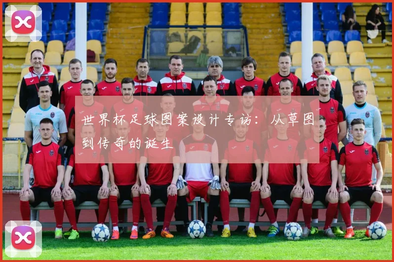 世界杯足球图案设计专访：从草图到传奇的诞生