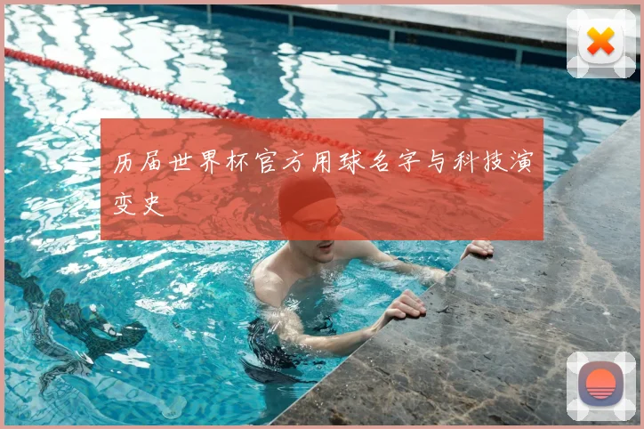 历届世界杯官方用球名字与科技演变史