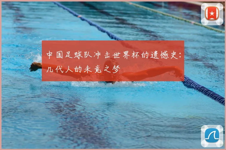 中国足球队冲击世界杯的遗憾史：几代人的未竟之梦