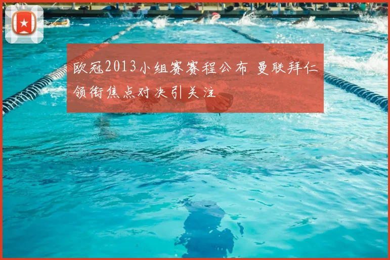 欧冠2013小组赛赛程公布 曼联拜仁领衔焦点对决引关注